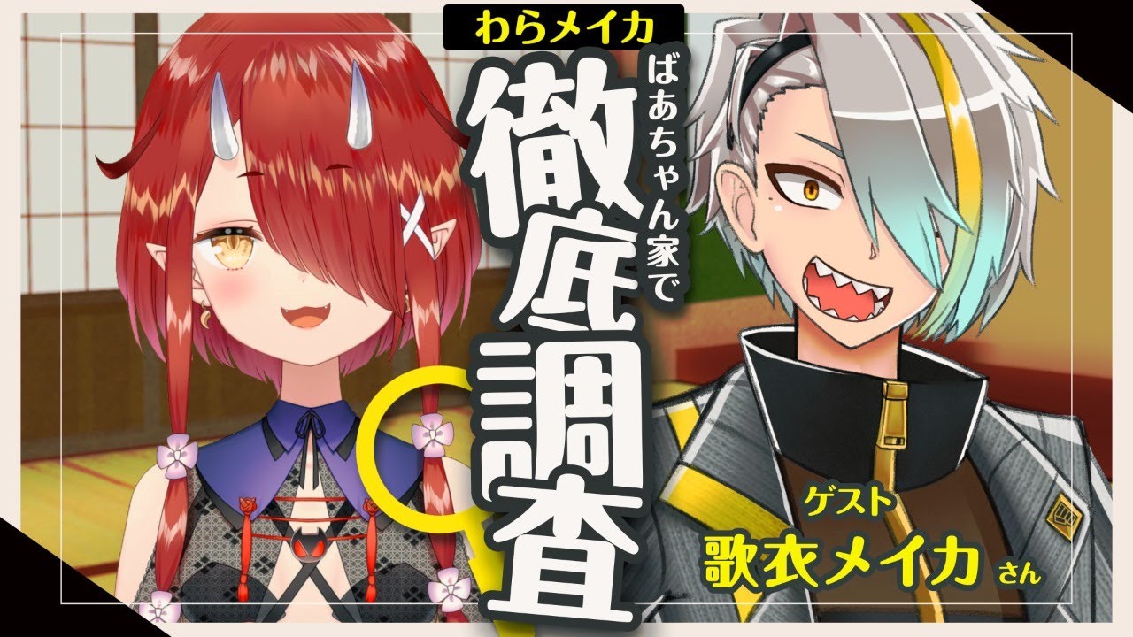 【#わらメイカ】これがゲラ笑いの神！メイカさんを徹底調査！【鬼灯わらべ/歌衣メイカ】