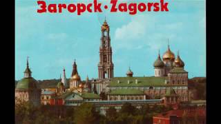 Советский Загорск 1980-х годов. Soviet Zagorsk 1980s.