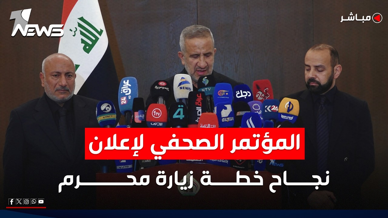 المؤتمر الصحفي الخاص بإعلان نجاح الخطة الخدمية لزيارة العاشر من محرم الحرام