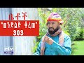 Betoch - "ወንድ ልጅ ቆረጠ" Comedy Ethiopian Series Drama Episode 303