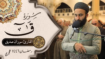 سورة ق كاملة surah qaf full القارئ سوران صديق soran sdiq