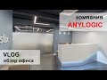 ВЛОГ / обзор офиса 400м2 / компания Anylogic
