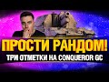 Простите! Но это Три Отметки на АРТЕ Conqueror GC