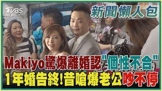 【Makiyo婚變懶人包】Makiyo驚爆離婚認「個性不合」 1年婚告終!昔嗆爆老公吵不停｜TVBS新聞 @TVBSNEWS01