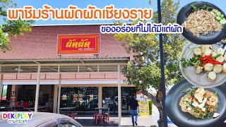 พาชิมร้านผัดผัดเชียงราย ของอร่อยที่ไม่ได้มีแต่ผัด