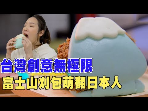 【精華版】台灣人創意無極限！富士山刈包萌翻日本人