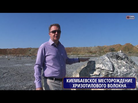 Киембаевское месторождение хризотилового волокна. г.Ясный Оренбургская обл. АО Оренбургские минералы