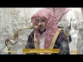 صلاة الفجر الثلاثاء 29 ربيع الثاني 1447 هـ من المسجد الحرام الشيخ الوليد الشمسان فجرية ح صرية