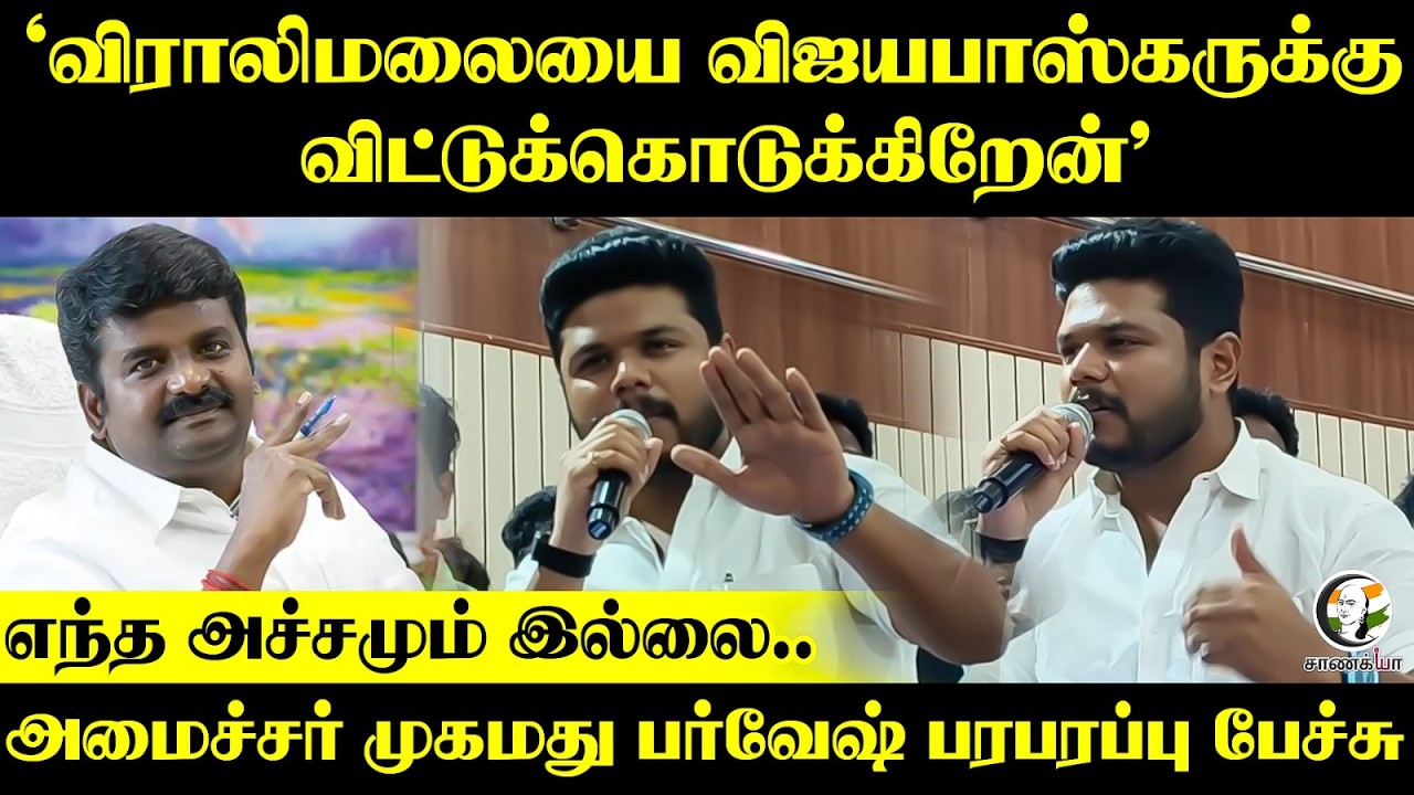 ⁣"விராலிமலையை விஜயபாஸ்கருக்கு விட்டுக்கொடுக்கிறேன்" அமைச்சர் முகமது பர்வேஷ் பரபரப்பு பேச்சு | TVK