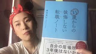 35歳からの後悔しない転職ノートを読んでみた感想