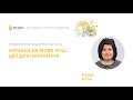 Алла Баєва. Українська мова НУШ: ідеї для натхнення