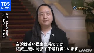 民主主義サミット、台湾のタン氏「対権威主義の最前線にいる」