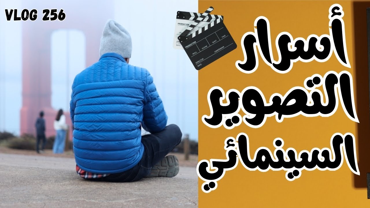 كيف تصنع فيديو سينمائي؟ (حتى لو كنت مبتدئ!)