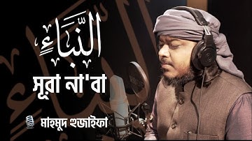 Sura Naba -- سورة النبإ -- Mahmud Huzaifa !  #Truth Quran