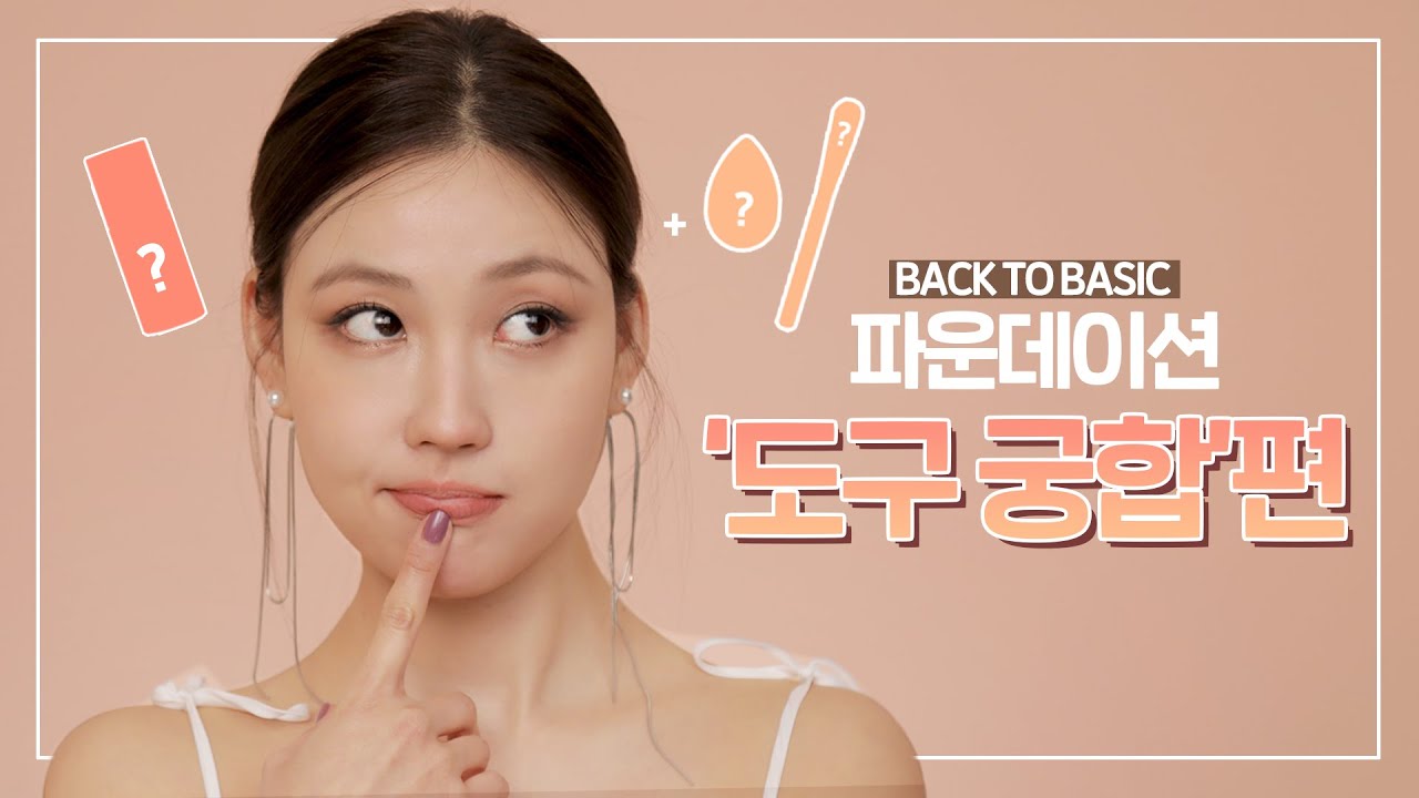 [Eng] 파운데이션 별 도구 궁합 간단요약정리! - 백투베이직 l 이사배(RISABAE Makeup)