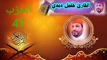 قراءة خاشعة تخترق الروح للقارئ خليل ديدي الحزب (47) من المصحف المرتل khalil didi hizb 47