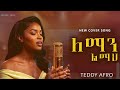 ለማን ልማህ Teddy Afro New Ai Cover Music 2026 By Zemene 