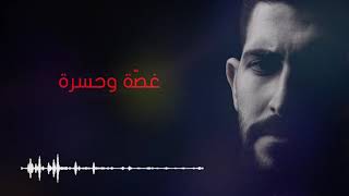 محمد جعفر غندور _ غصة وحسرة _ مرثيه حزينه 2019