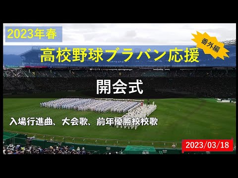 【番外編】開会式メドレー（2023センバツ）（高校野球ブラバン応援＠甲子園）
