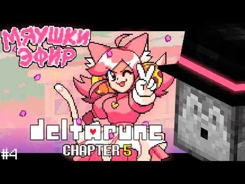 PUGOD MET A CATGIRL?? | DELTARUNE Chapter 5 Playthrough | Part 4
