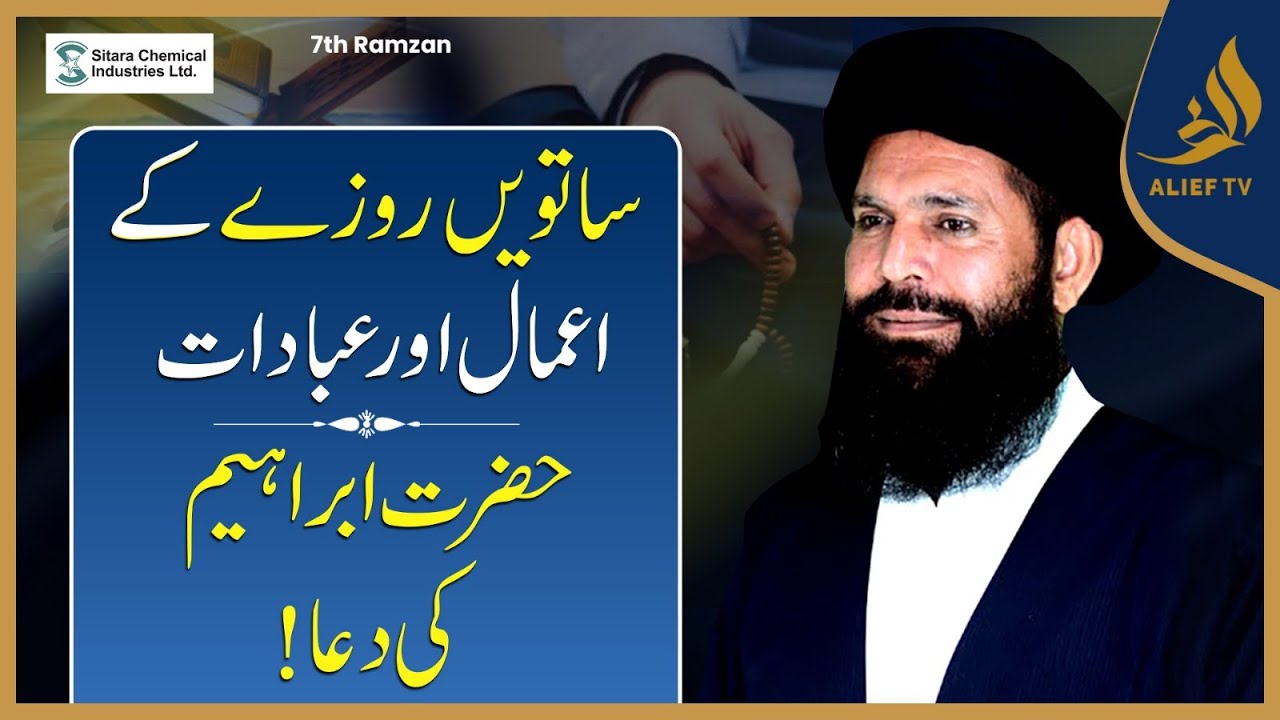 7th Ramadan Ka Wazifa | Hakeem Tariq Chughtai Ubqari | Daily Wazaif | Ramadan 2025 | Alief Tv