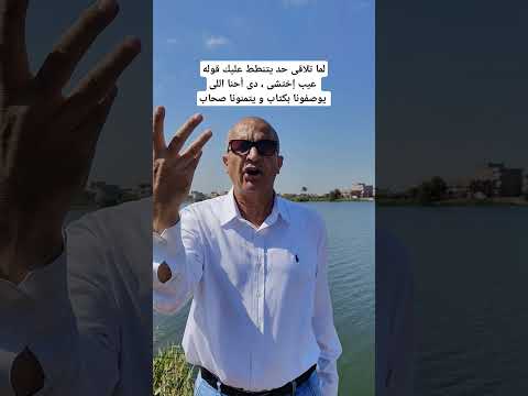 العم حربى مصطفى لما تلاقى حد يتنطط عليك قوله عيب إختشى دى إحنا اللى يوصفونا بكتاب يتمنونا صحاب