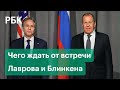 Что Лавров обсудит с Госдепом. Уступки перед переговорами в Женеве