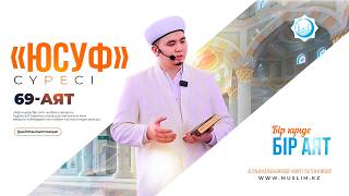 Бір күнде бір аят | «Юсуф» сүресі, 69 -аят