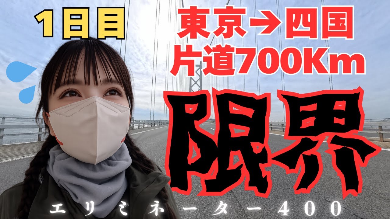 【四国一周#1】四国一周！片道700Km 宿泊なし！1日目【エリミネーター400】