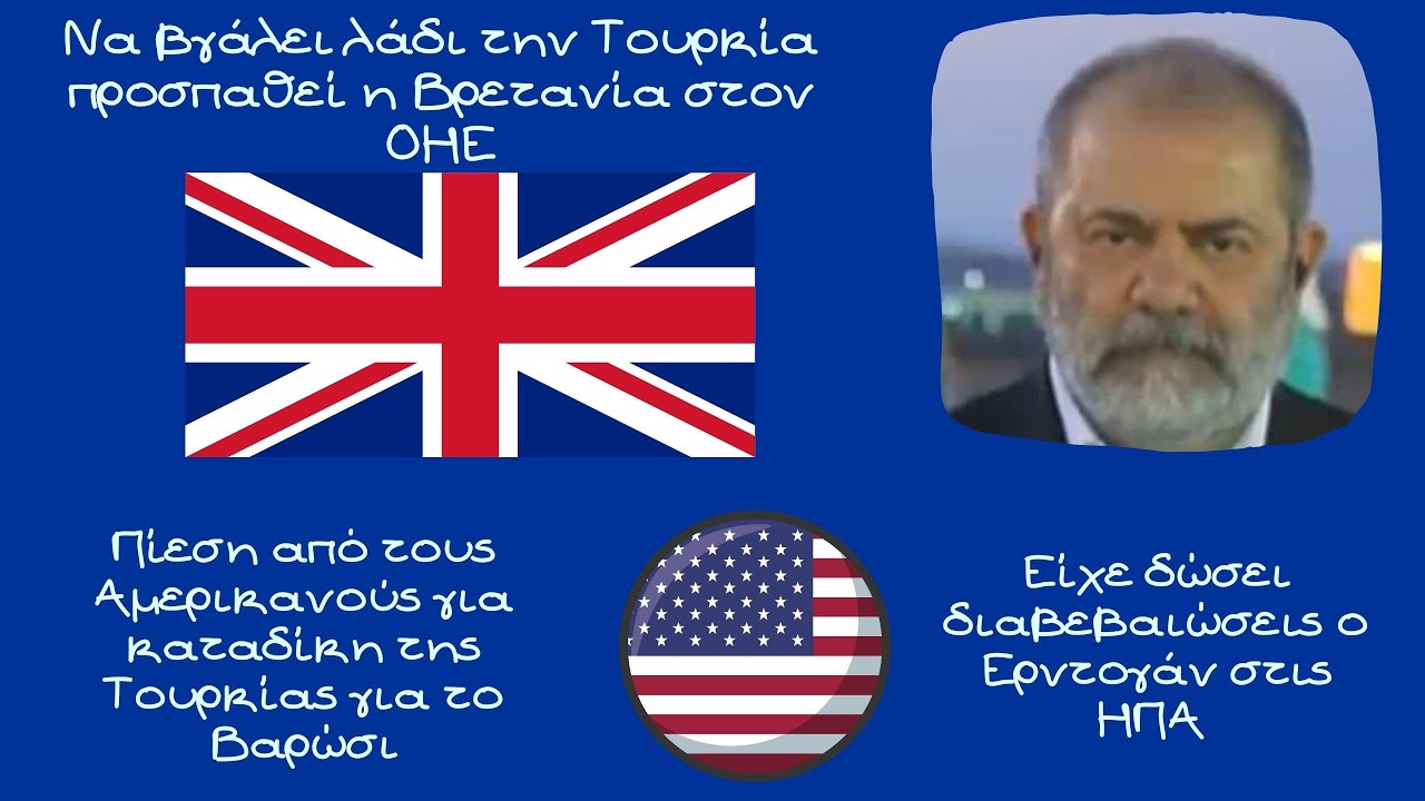 Μιχάλης Ιγνατίου, Να βγάλει λάδι την Τουρκία προσπαθεί η Βρετανία στον ΟΗΕ. Πιέζουν οι Αμερικανοί