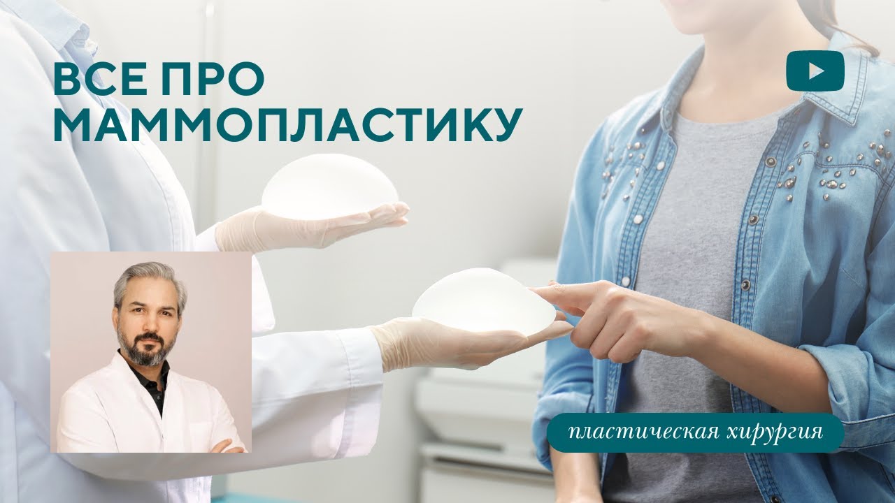 Виды маммопластики.