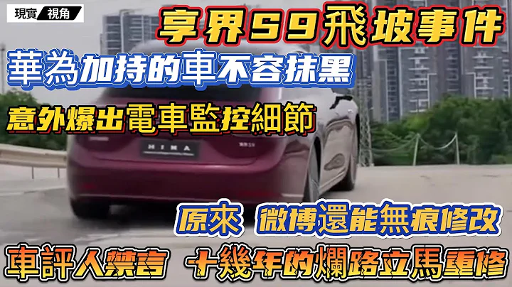 享界S9飛坡測試翻車！華為加持的車不容抹黑！車評人被禁言，十幾年的爛路被火速重修。四十萬級國產電車，底盤拉胯，監控細節卻遙遙領先。 - 天天要聞