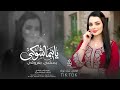يايمه شوقي يمشي بعروقي اغاني تيك توك اغاني طرب 2026 مطلوبة اكثر شي 