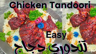 Tandoori Chicken recipe|how to make chicken Tandoori easy|طربقة عمل دجاج تندوري اللذيذ |دجاج تندوري