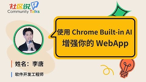 CTalks｜使用 Chrome Built-in AI 增強你的 WebApp
