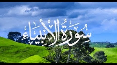 -( سُورة الأنبياء AlAnbeya'a Surah )- برواية رُوَيس عن يعقوب / للشيخ المُقريء : د. عبدالحكيم الشاعر