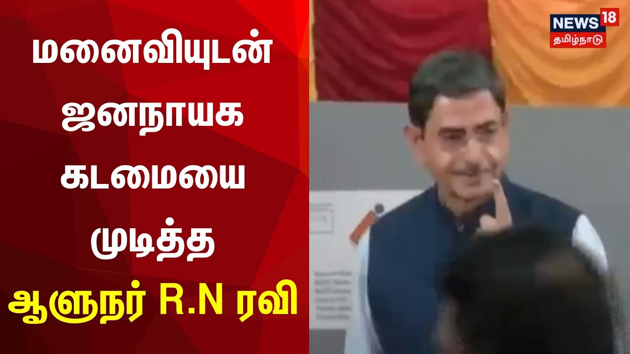 Rnr Raj மனைவியுடன் ஜனநாயக கடமையை முடித்த ஆளுநர் R.N ரவி | Lok Sabha Election ...