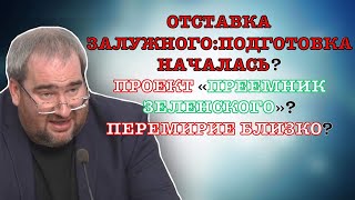 #Корнейчук Отставка Залужного:подготовка Началась?Проект «Преемник Зеленского»?Перемирие Близко?