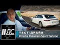 Тест-драйв Porsche Panamera Sport Turismo.  "2 Лошадиные силы"
