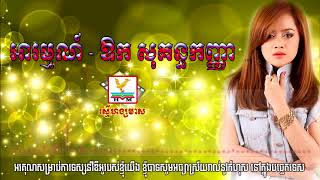 អរមមណ - ឱក សគនធកញញ, Hang Meas Rasmey, Rasksmey