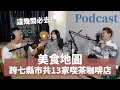 EP174｜美食地圖：跨七縣市共13家喫茶咖啡店推薦！過年走春可以去！