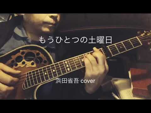 もうひとつの土曜日 浜田省吾 Cover Youtube もうひとつの土曜日 浜田省吾 Cover Youtube