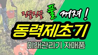 예초기 풀 잡초제거 제초기 동력제초기,  미래동력제초기 보행형예초기 미래관리기 보행형동력제초기