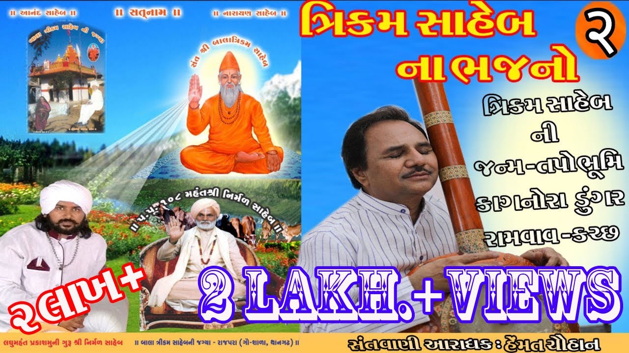 Bala trikamsaheb ni jagya Rajpara gau shala thangadh|| મહંત શ્રી નિર્મળ સાહેબ | Hemant chuhan||ભાગ-૨