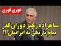 ایرانیان آماده باشید: جمهوری اسلامی آخرین زهرش را به کشور ریخت!!!