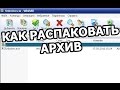 Как распаковать архив, разархивировать файл