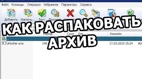 Как распаковать архив, разархивировать файл
