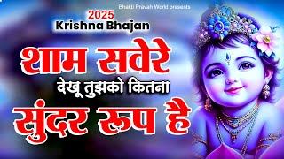 शाम सवेरे देखू तुझको कितना सुंदर रूप है | Sham Savere Dekhu Tujhko | Krishna Bhajan