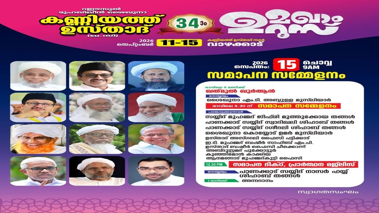 കണ്ണിയത്ത് അഹമ്മദ് മുസ്ലിയാർ 34ാം ഉറൂസ് മുബാറക്ക്l മജ്ലിസുന്നൂറും പ്രഭാഷണവും I  DAY 5 സമാപന സമ്മേളനം