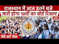 RBSE 10th result: Rajasthan में आज इतने बजे आएगा 10th Board का रिजल्ट? ऐसे करें चेक | Top News